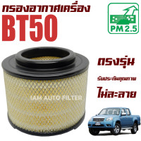ราคา กรองอากาศเครื่อง Mazda BT50 ปี 2003 2011 มาสด้า บีที 50 BT 50 บีที50 (8458830061)