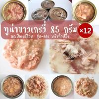 ราคา ทูน่าขาวเกรวี่ 85 กรัม 12 กระป๋อง อาหารแมวกระป๋องเปลือยทูน่าขาวเกรวี่ 85 กรัม 12 กระป๋อง อาหารแมวกระป๋องเปลือยทูน่าขาวเกรวี่ 85 กรัม 12 กระป๋อง อาหารแมวกระป๋องเปลือยทูน่าขาวเกรวี่ 85 กรัม 12 กระป๋อง อ