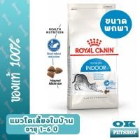 ราคา EXP 1 26 ROYAL CANIN INDOOR 400g แมวโตอาศัยในบ้าน (21754186836)
