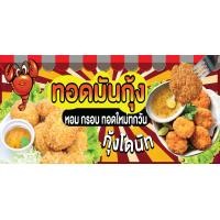 ราคา ป้ายไวนิลทอดมันกุ้ง โดนัทกุ้ง ทอดมันกุ้งโดนัท แนวนอน พิมพ์ 1 ด้าน เจาะรูตาไก่ฟรี 4 มุม ลูกค้าเลือกขนาดได้ที่ตัวเลือกสินค้า (23191464496)