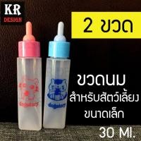 ราคา ขวดนมสำหรับสัตว์เลี้ยงขนาดเล็ก 2ชิ้น สีฟ้า สีชมพู ขวดนมสัตว์เลี้ยง ขวดนมลูกสุนัข ลูกแมว ลูกแมว สัตว์เลี้ยงขนาดเล็ก ขวดตรงขวดเล็ก (1775040056)