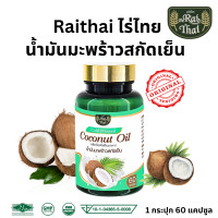 ราคา ส่งด่วน น้ำมันมะพร้าว สกัดเย็น Coconut oil Raithai c co ไร่ไทย 1 ซอฟเจล ประกอบด้วย มะพร้าว สกัดเย็น 500 mg เผาผลาญ ขับถ่าย อาหารเสริมคนแก่ มือชา เท้าชา ท้องผูก ถ่ายยาก ฮาลาล 1 กระปุก 60 ซอฟเจล (224386