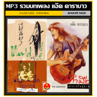 ราคา USB CD MP3 แอ๊ด คาราบาว รวมอัลบั้มเดี่ยวครบทุกอัลบัม 2527 2555 175 เพลง เพลงเพื่อชีวิต เพลงฮิตโดนใจ รุ่นใหญ่สามช่า (17370432457)