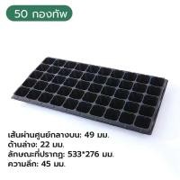 ราคา MQQHOMEE ถาดเพาะกล้า ถาดเพาะเมล็ด ถาดเพาะชำ ถาดเพาะ ถาดเพาะต้นอ่อน เพาะเมล็ด ถาดเพาะไฮโดร 32 50 72 105 128 200หลุม (24530608156)