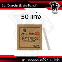 ราคา ชอล์คขีดเหล็ก หินอ่อน Eagle One แบ่งขาย 50แท่ง 100แท่ง (24118933839)