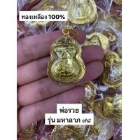 ราคา ถุงเงินถุงทองหลวงพ่อรวยวัดตะโกรุ่นมหาลาภ 98 งานพรีเมี่ยมเลี่ยมกรอบทองไมครอนเนื้อกะไหล่ทอง (23831724090)