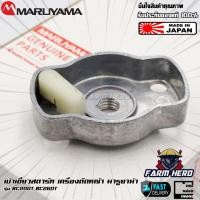 ราคา เบ้าเขี้ยวสตาร์ท เครื่องตัดหญ้า Maruyama BC200T BC260T แท้ (16120507874)