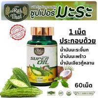 ราคา ของแท้ Raithai ไร่ไทยซุปเปอร์มะระมิกซ์ออยส์ น้ำมันมะระสกัดเย็น น้ำมันมะระ 1 ขวด 60 เม็ด มะระขี้นกสกัด มะระขี้นก ไร่ไทยมะระ มะระไร่ไทย มะระ ไร่ไทย (12791711700)