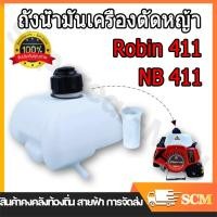 ราคา จัดส่งจากกรุงเทพฯ ถังน้ำมันเครื่องตัดหญ้า 411 ถังน้ำมันสะพายบ่า 2 จังหวะ ถังน้ำมันโรบิน Robin 411 NB411พลาสติกหนา มีเก็บปลายทาง (24612594366)