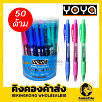 ราคา ถูกที่สุด ปากกาลูกลื่น Yoya No 1015 กระปุก 50 ด้าม (9746991936)