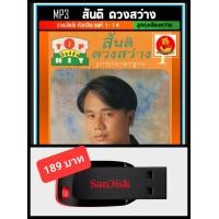 ราคา USB MP3 สันติ ดวงสว่าง รวมอัลบั้มท็อปฮิตลูกทุ่งมาตรฐาน ชุดที่1 14 เพลงลูกทุ่ง ลูกทุ่งเสียงหวาน แฟลชไดร์ฟ ลงเพลงพร้อมฟัง 186 เพลง (16570905651)