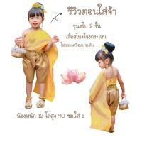 ราคา ชุดไทยเด็กพร้อมส่ง ชุดสไบเด็ก สไบสำเร็จรูป (18008484282)