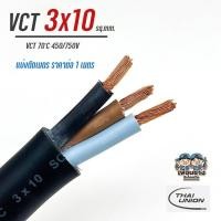 ราคา THAI UNION สายไฟ VCT 3x10 แบ่งตัดเมตร ตัดเมตร ทองแดง ทองแดงแท้ สายฝอย สายอ่อน สายทองแดง ทองแดงเต็ม มาตรฐาน มอก (15683190401)