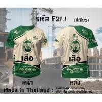ราคา เสื้อยืดแขนสั้น กีฬาผ้าไมโคร ลายปูนตราเสือ ปูนอินทรี คูโบต้า (24618407354)