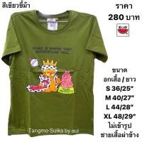 ราคา เสื้อยืดแตงโมลายลิขสิทธิ์ผ้านุ่มของแท้ (21538568665)