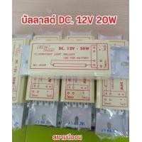 ราคา บัลลาสต์ 12V 20W ใช้กับแบตเตอรี่ สยามนีออน (24061550835)