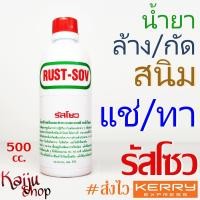 ราคา น้ำยาล้างสนิม น้ำยากัดสนิม สนิมเหล็ก ถังน้ำมัน แช่ ทา รัสโซว RUST SOV ขนาด 500 cc (826598212)