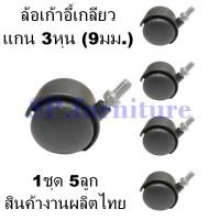 ราคา SP furniture พร้อมส่ง อะไหล่เก้าอี้ ล้อเก้าอี้สำนักงาน ล้อเก้าอี้เกลียว ล้อแกนเกลียว3หุน 1ชุด5ลูก ผลิตในประเทศไทย (15540496681)