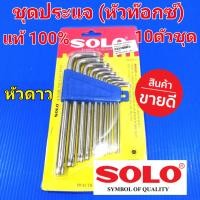 ราคา SOLO ประแจหกแฉก หัวท๊อกซ์ หัวดาว10ตัวชุด SOLO No 911 (1350000978)