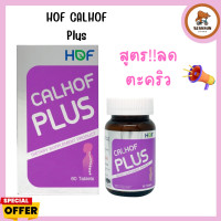 ราคา HOF CALHOF Plus แคลเซียม ผสม วิตามิน และ เกลือแร่ 11 ชนิด 60 (20023090566)