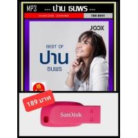 ราคา USB MP3 ปาน ธนพร รวมฮิตอัลบั้มดัง เพลงไทย เพลงยุค90 แฟลชไดร์ฟ ลงเพลงพร้อมฟัง 164 เพลง (13857558075)