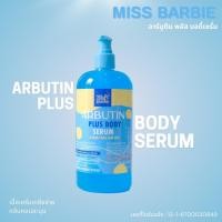 ราคา เซรั่มทาผิว มิสบาร์บี้ ฟ้า อาร์บูตินพลัสบอดี้ เซรั่ม 500 ml ช่วยบำรุงผิวกาย สว่างใส ผิว นุ่มชุ่มชื่น (23310005944)