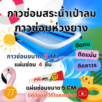 ราคา ชุดกาวปะสระน้ำลม ซ่อมสระว่ายน้ำเป่าลมรั่ว ซ่อมรอยรั่วห่วงยาง กาวซ่อมเบาะเป่าลม กาวซ่อมสระว่ายน้ำเป่าลม กาวซ่อมห่วงยาง (7186822431)