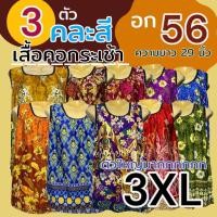 ราคา เสื้อคอกระเช้า อก 52 ไซส์ใหญ่พิเศษ ผ้าเด้ง เสื้อคอกระเช้าลายดอก เนื้อนิ่มใส่สบาย เสื้อคอกระเช้าลายดอก (23248574390)
