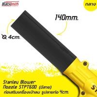 ราคา Stanley Blower Nozzle STPT600 ท่อเสริมเครื่องเป่าลมของ Stanley STPT600 แบบมีสาย โดยเฉพาะ BlackSmith แบรนด์คนไทย (21502613265)