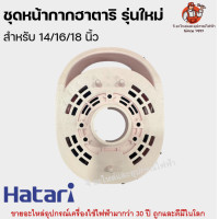 ราคา หน้ากาก พัดลมฮาตาริแท้ รุ่นใหม่ สำหรับ 14 16 18 นิ้ว ชุดกระโหลกหน้า Hatari อะไหล่พัดลม (23702649970)