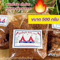 ราคา พริกคั่วป่น พริกขี้หนูป่น เด็ดก้าน เกรดAA หอมและเผ็ดดมาก พริกป่น พริกคั่ว (22535829442)