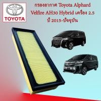ราคา กรองอากาศเครื่อง โตโยต้า อัลพาส เวลไฟร์ Toyota Alphard Velfire AH30 Hybrid เครื่องยนต์ 2 5 ปี 2015 ปัจจุบัน (17544901006)