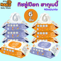 ราคา 6ห่อ โฉมใหม่ HAKU BABY ฮากุเบบี้ ทิชชู่เปียก รุ่นฝาปิด 40 แผ่นใหญ่สูตรน้ำแร่ อ่อนโยน ฝาปิด 2 ชั้น คละสี (20879503161)