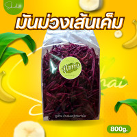 ราคา ส่งไว ถูก มันม่วงเส้น ไม่หวาน เส้นยาว กรอบเคี้ยวเพลิน มันม่วงเส้น มันม่วงคลีน มันม่วง มันม่วงอบกรอบ มันม่วงทอดกรอบ มันม่วงฉาบ ขนม ย (17443443579)