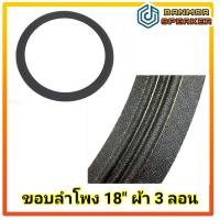 ราคา ขอบผ้า 18 สามลอน สำหรับลำโพง 2241 2242 JB 1800 ขอบ ลำโพง กลางแจ้ง (15778231052)