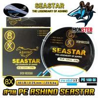ราคา สายพีอี ASHINO รุ่น SEASTAR PEx4 8 9 ADVANCED UPGRADE สายสลับกัน 3 สี 100 เมตร ม้วน (18789723539)