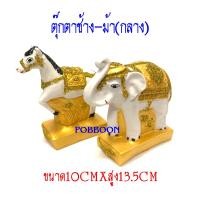ราคา ตุ๊กตาช้างม้า เรซิ่นกลาง ช้าง ม้า เครื่องตั้งศาลพระภูมิ เครื่องตั้งศาลตา ยาย ช้าง ม้า แก้บน ตุ๊กตาช้างม้า ขนาดกลาง (18156235341)