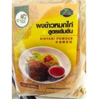 ราคา ผงเครื่องเทศทำข้าวหมกไก่ หมกแพะ ตำหรับมุสลิมแท้ๆ สูตรเข้มข้น ขนาด 500g Briyani Powder 500 g Halal พร้อมส่ง (8410721944)