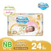 ราคา MamyPoko Super Premium Organic ผ้าอ้อมเด็กแบบเทป มามี่โพโค มามี่โพโค ซุปเปอร์ พรีเมี่ยม ออร์แกนิค ไซส์ Small NB 24 ชิ้น (22617218994)
