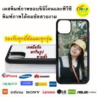 ราคา เคสมือถือ เคสโทรศัพท์มือถือสั่งทำ สกรีนลายและรูปภาพตามสั่ง (12189477769)