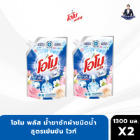 ราคา 1 แถม 1 โอโม่ พลัส Omoผลิตภัณฑ์ซักผ้าชนิดน้ำ สูตรเข้มข้น 1300 มล (24062535363)