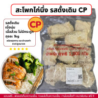 ราคา สะโพกไก่นึ่ง รสดั้งเดิม CP เนื้อล้วน ไม่มีกระดูกก เนื้อฉ่ำ อร่อย ถุงละ 1kg ไม่มีขั้นต่ำในการสั่งซื้อ 1kg ก็ส่ง (23619490526)