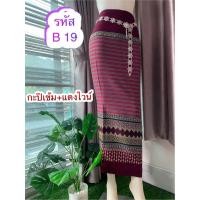 ราคา ผ้าถุงผ้าฝ้าย ทอลายตีนจก ทอทั้งผืน ชุดไทย ผ้าฝ้ายทอล้านนาไม่ใช่ผ้าพิมพ์ลายนะคะ (23128262267)