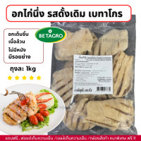 ราคา อกไก่นึ่ง รสดั้งเดิม มีรอยย่างง ตราเบทาโกร ถุงละ 1kg ไม่มีขั้นต่ำในการสั่งซื้อ 1kg ก็ส่ง (23819397476)