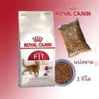 ราคา Fit 32 Royal canin อาหารแมว โรยัล คานิน ฟิต แบ่งขาย 1 กิโลกรัม (24326435764)