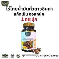 ราคา ส่งด่วน ของแท้ Raithai Sacha Inchi Oil ไร่ไทย น้ำมันถั่วดาวอินคาสกัดเย็น 1 กระปุก 60 ซอฟเจล น้ำมันถั่วดาวอินคา น้ำมันดาวอินคา (16949423465)