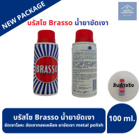 ราคา บรัสโซ บัสโซ 100 200 400 ml Brasso น้ำยาขัดเงา ขัดเงาโลหะ ขัดเงาทองเหลือง ยาขัดเงา metal polish (23637848982)