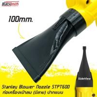 ราคา Stanley Blower Nozzle STPT600 ท่อเสริมเครื่องเป่าลมของ Stanley STPT600 แบบมีสาย โดยเฉพาะ BlackSmith แบรนด์คนไทย (21502613258)