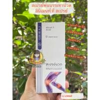 ราคา สเปรย์แก้ปวดศิริราช แพ็กเกจใหม่ Liniment T Spray (24109698171)