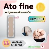 ราคา ATOFINE แผ่นแปะแผลเป็น คีลอยด์ จากญี่ปุ่น size S M L LL แบ่ง 1 แผ่น สินค้าขายดีอันดับ1ของร้าน (14703057137)